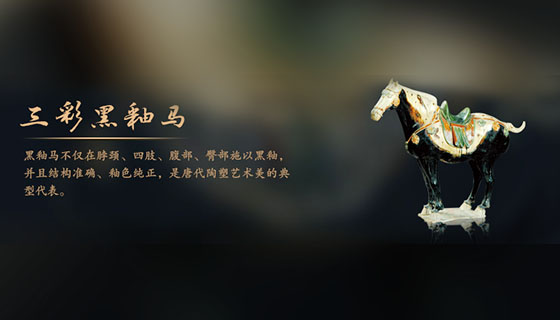 唐代三彩黑釉马